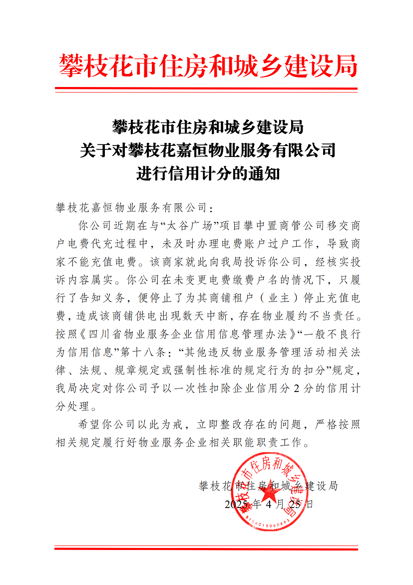 攀枝花市住房和城鄉(xiāng)建設(shè)局關(guān)于對攀枝花嘉恒物業(yè)服務(wù)有限公司進(jìn)行信用計分的通知(3)_00.png